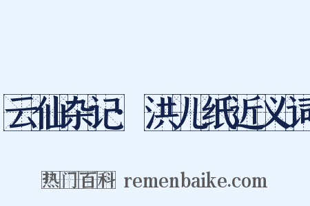 云仙杂记·洪儿纸近义词是什么意思的图片